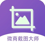 微商截图大师最新版