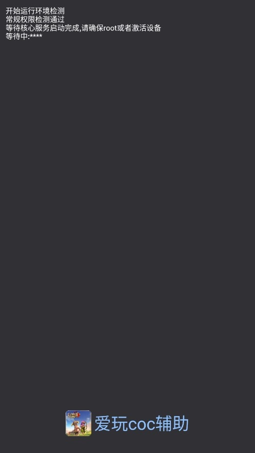 爱玩coc辅助免费挂机版图3