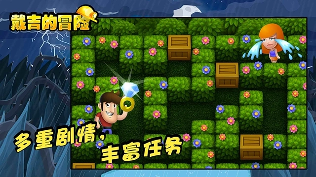 戴吉的冒险安装图4