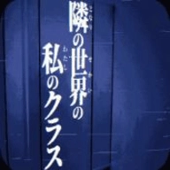 旁边世界的我的一班