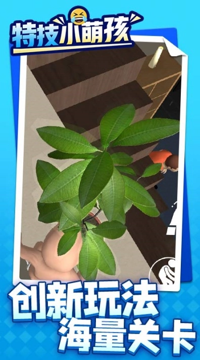 特技小萌孩游戏图4