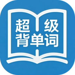 超级背单词软件