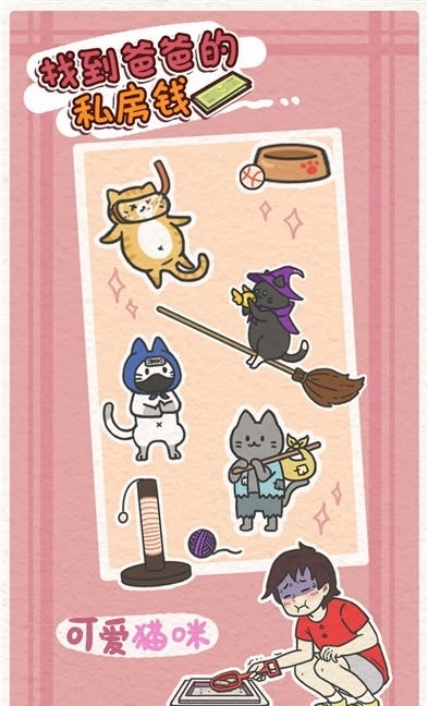 找到爸爸的私房钱图3