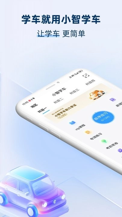 小智学车软件图3