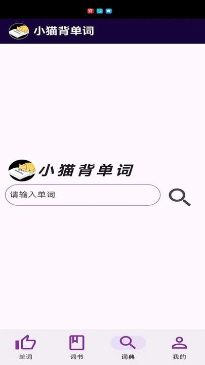 小猫背单词免费版图1