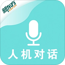 新东方人机对话软件