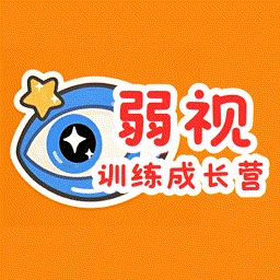 弱视训练成长营软件
