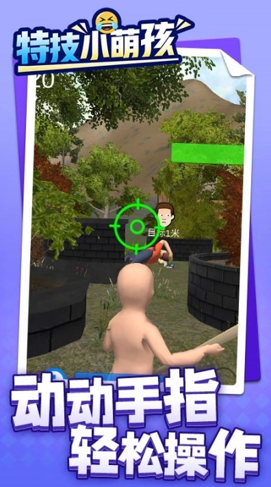 特技小萌孩游戏图1