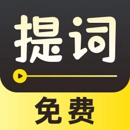 字幕滚动提词器软件  v1.1.5 安卓版