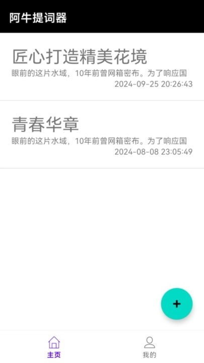 阿牛提词器免费版