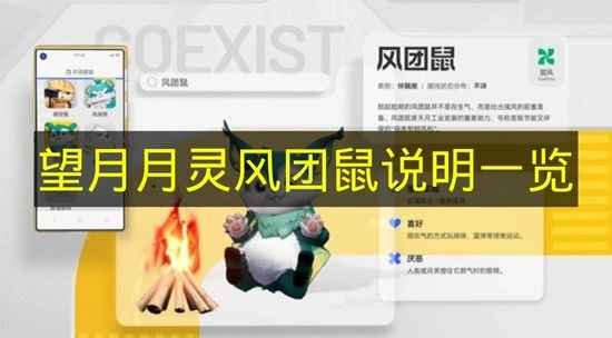 《望月》月灵风团鼠详情说明