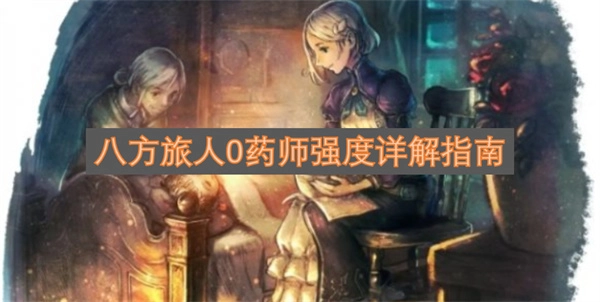 八方旅人0药师强度全面解读攻略