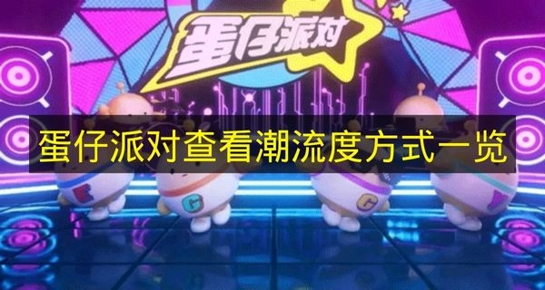 《蛋仔派对》潮流度查看方法全解析