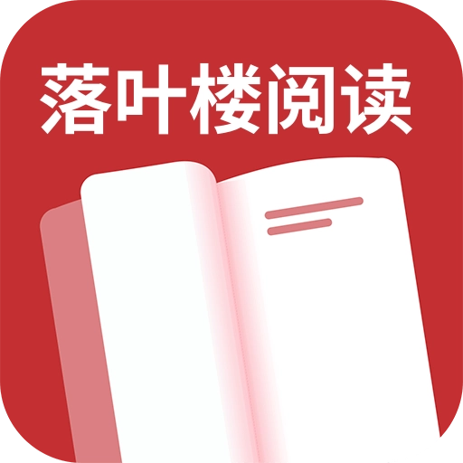 落叶楼阅读 v1.0.1
