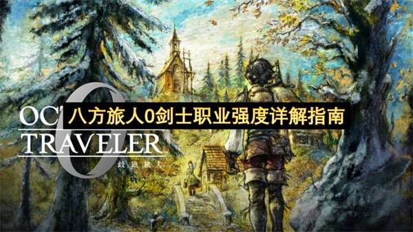 八方旅人0剑士职业强度全面解析