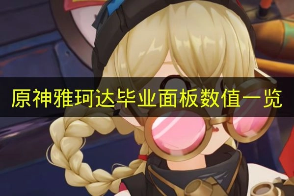 《原神》雅珂达毕业面板数值汇总