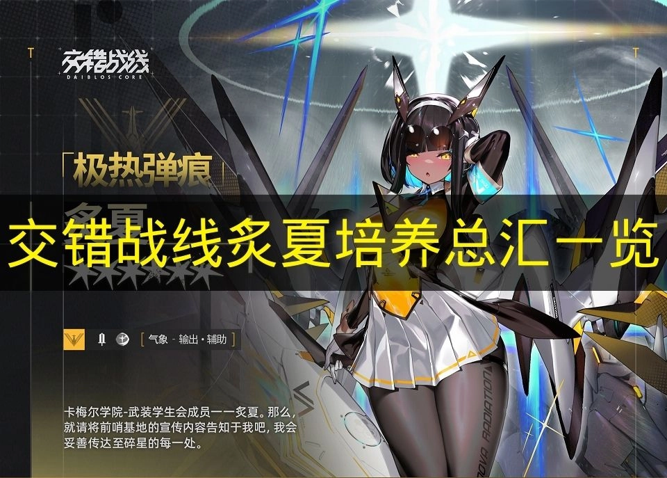 《交错战线》炙夏培养要点大全