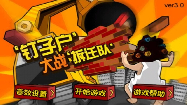 钉子户大战拆迁队截图1