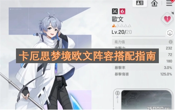 卡厄思梦境欧文阵容组合指南
