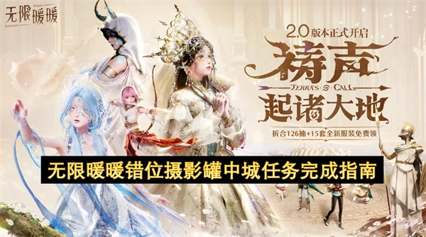 无限暖暖错位摄影罐中城任务通关攻略