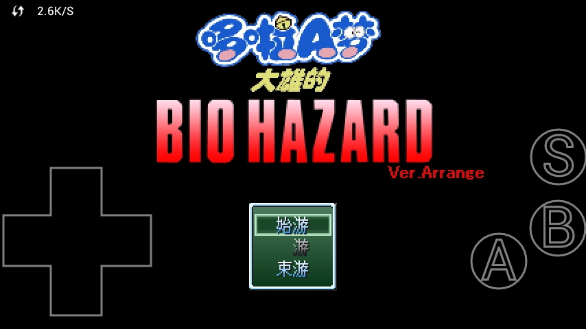 野比大雄的生化危机中文版图2