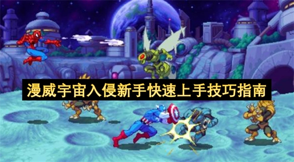 漫威宇宙入侵萌新快速入门攻略