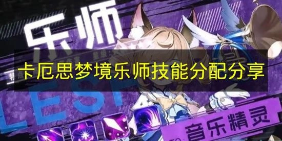《卡厄思梦境》乐师技能点分配心得分享