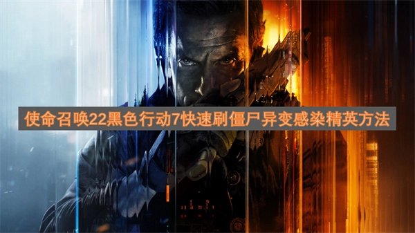 使命召唤22黑色行动7快速提升僵尸异变感染精英数量的方法