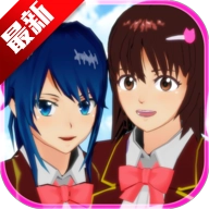 樱花校园模拟器联机版