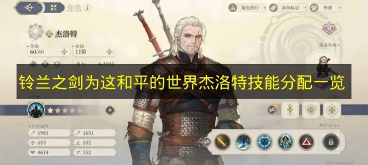 《铃兰之剑为这和平的世界》杰洛特技能配置详细清单