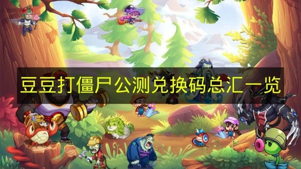 《豆豆打僵尸》公测可用兑换码大全汇总