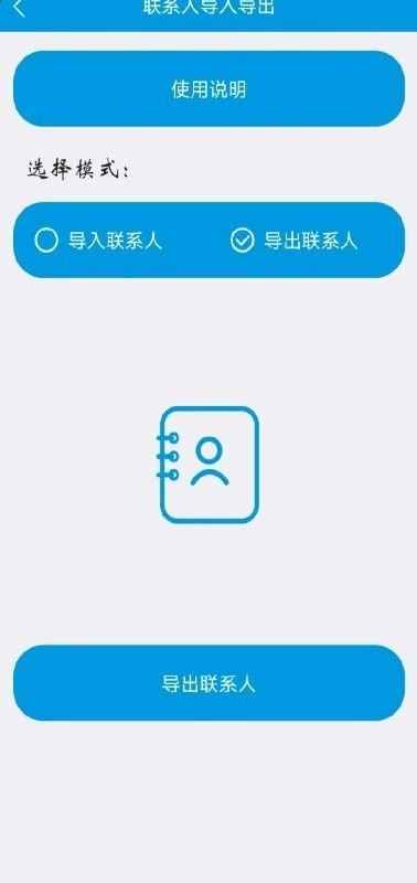 联系人导入导出