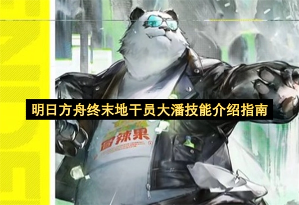 明日方舟终末地干员大潘技能详情指南