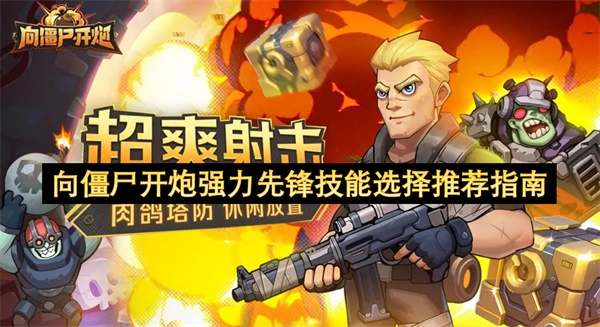 向僵尸开炮强力先锋技能挑选推荐攻略