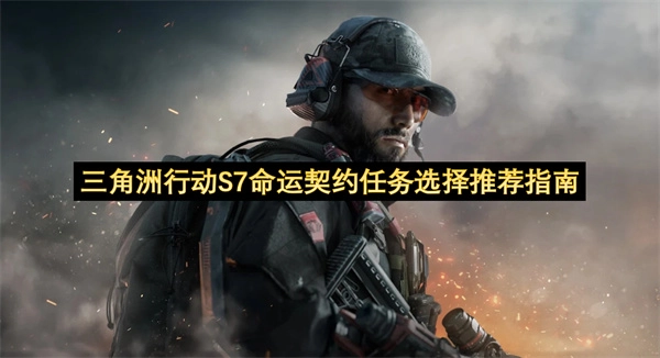 三角洲行动S7命运契约任务抉择参考指南