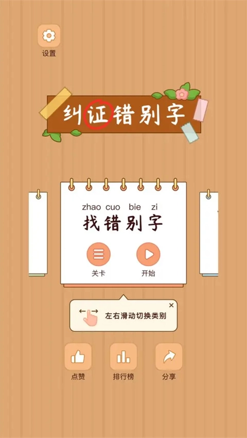 汉字找茬王截图4
