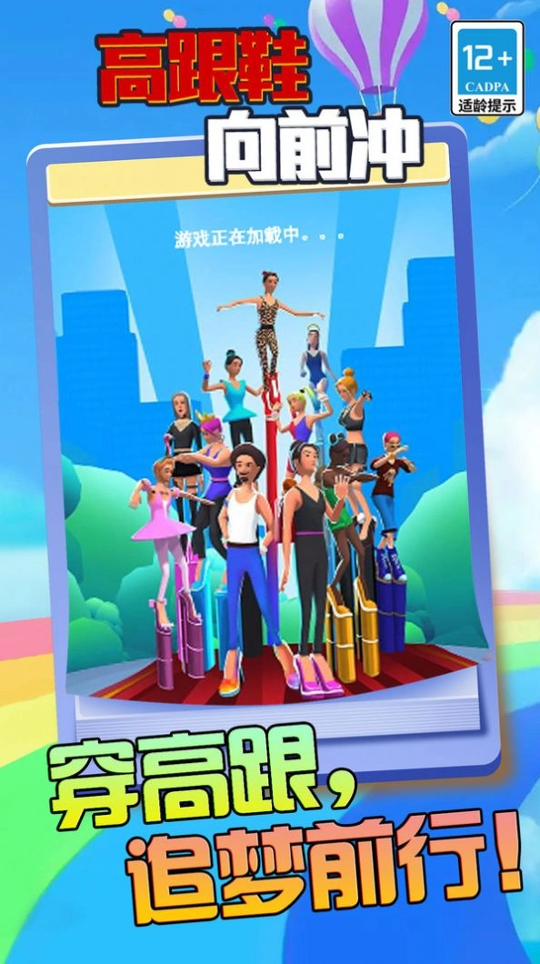 高跟鞋向前冲游戏安卓版图3