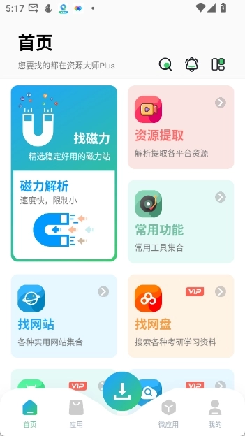 资源大师plus-图1