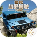 模拟极限越野驾驶