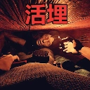 活埋求生游戏纯净最新版