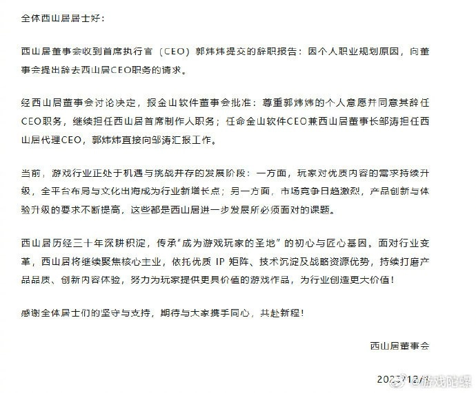 郭炜炜不再担任西山居CEO一职，或与《解限机》表现未达预期有关