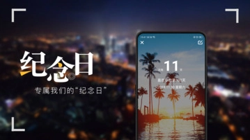 纪念日安卓版图1