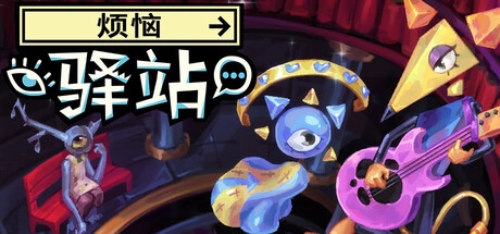 《烦恼驿站》试玩版正式推出超现实题材叙事冒险游戏登场