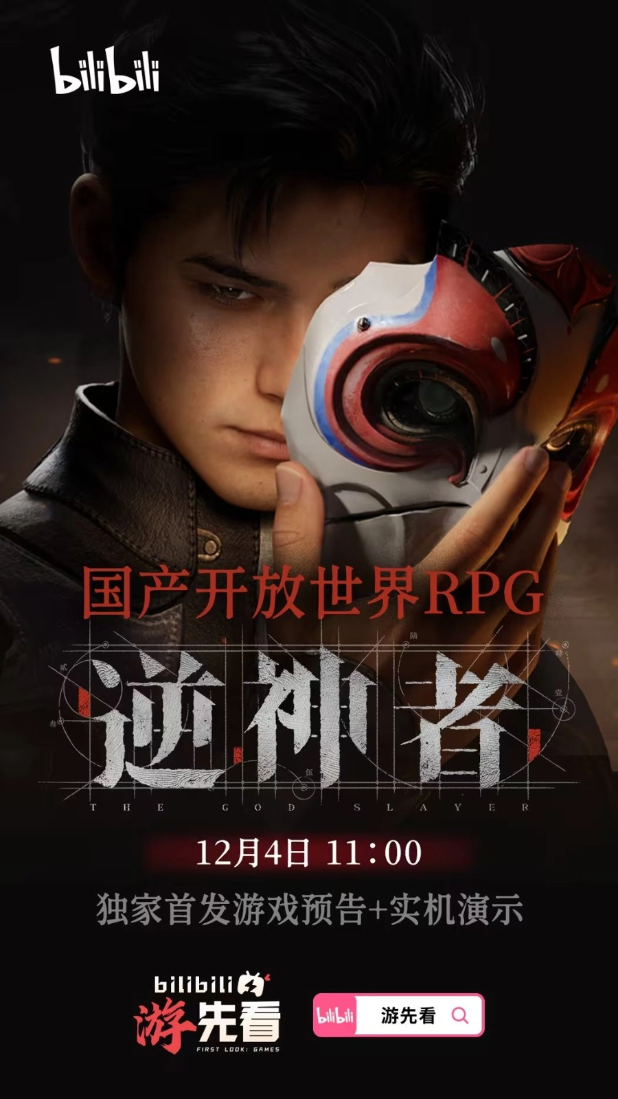 明日登场！国产蒸汽朋克武侠风开放世界RPG《逆神者》将带来预告与实机内容首秀