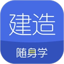 建造师随身学手机版