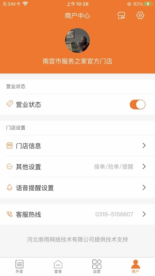 服务之家外卖商户端图3