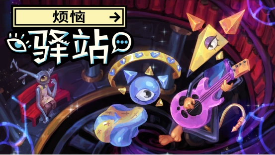 《烦恼驿站》&mdash;&mdash;CRITICAL REFLEX的新作，现已于Steam推出免费Demo供玩家体验！