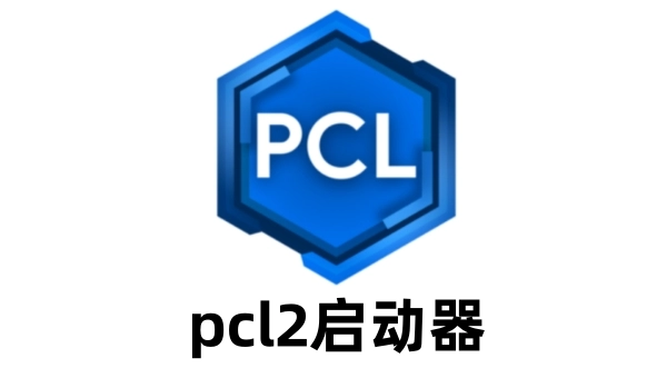 pcl2启动器截图1
