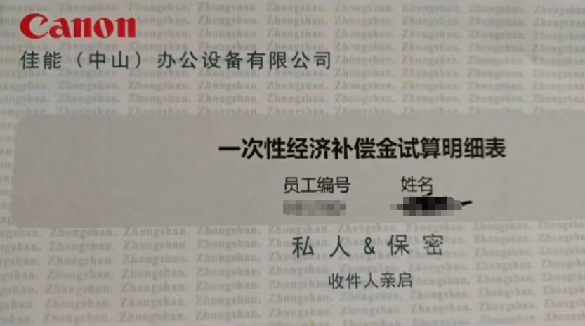佳能中山工厂停止运营，部分员工获得40万元补偿！再次出现“扰乱市场恶意赔偿”的声音