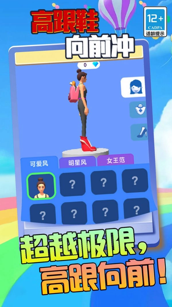 高跟鞋向前冲游戏安卓版图2